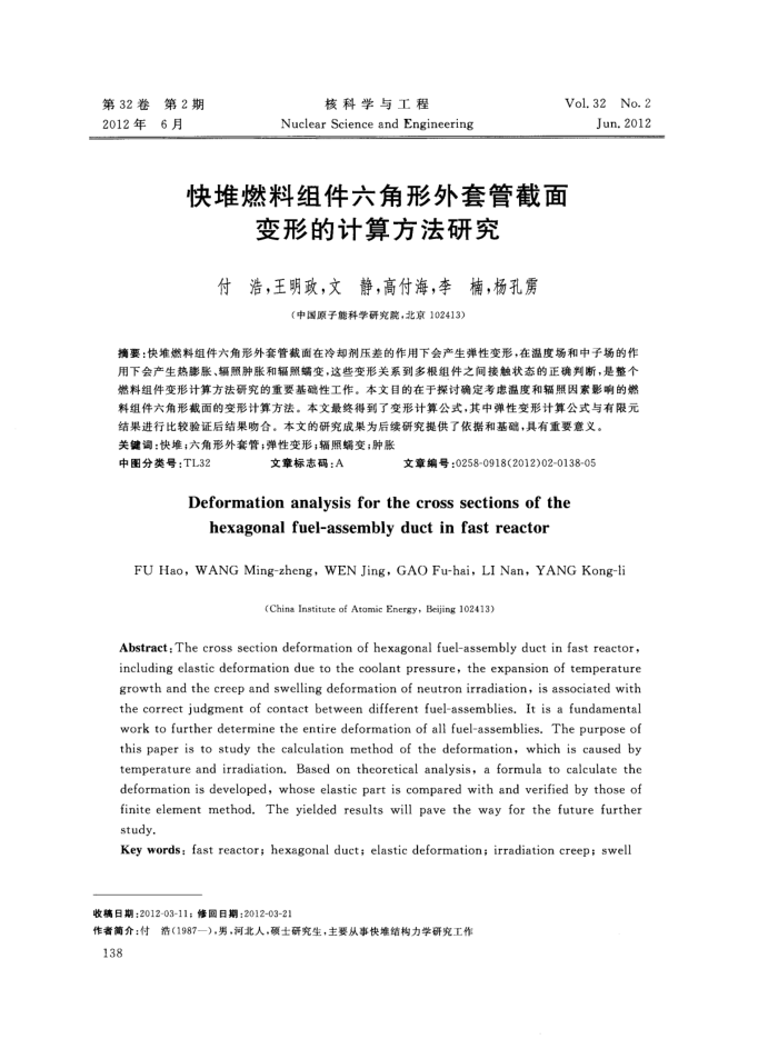 快堆燃料组件六角形外套管截面变形的计算方法研究