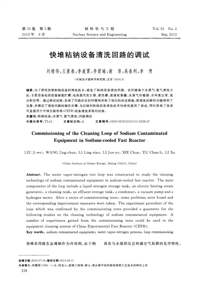 快堆粘钠设备清洗回路的调试