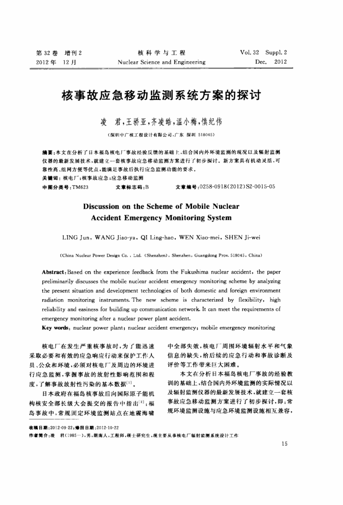 核事故应急移动监测系统方案的探讨