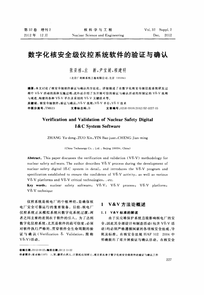数字化核安全级仪控系统软件的验证与确认