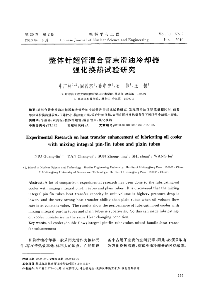 整体针翅管混合管束滑油冷却器强化换热试验研究