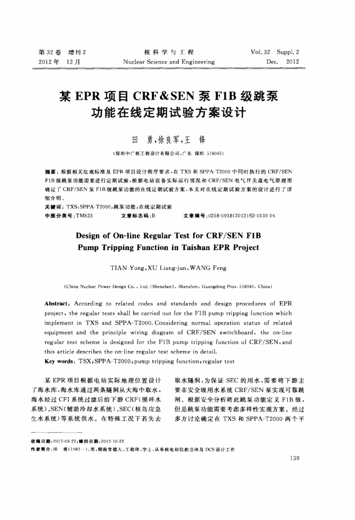 某EPR项目CRF SEN泵F1B级跳泵功能在线定期试验方案设计