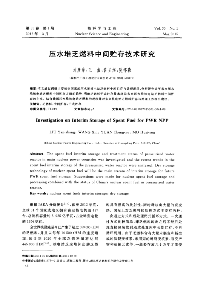 压水堆乏燃料中间贮存技术研究