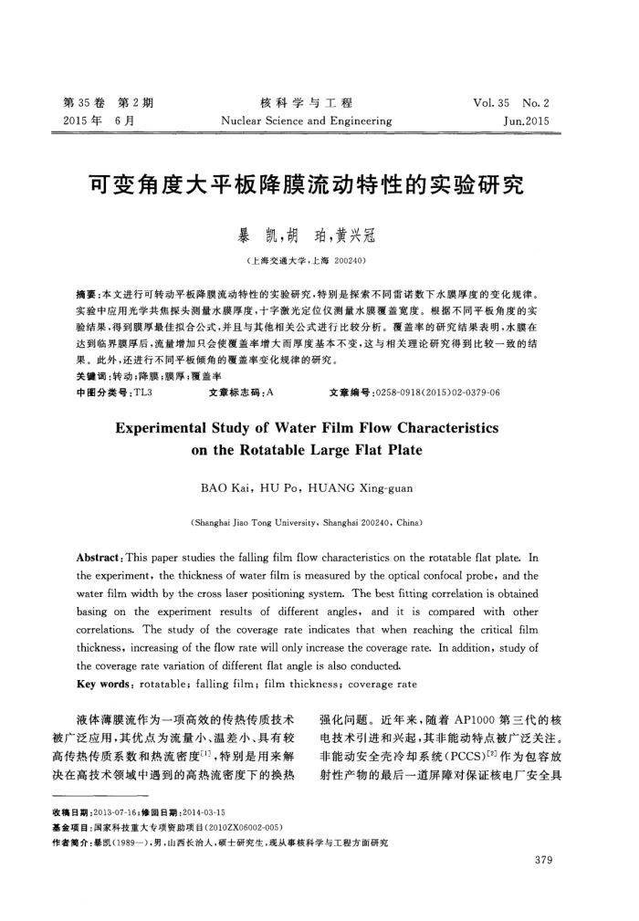 可变角度大平板降膜流动特性的实验研究