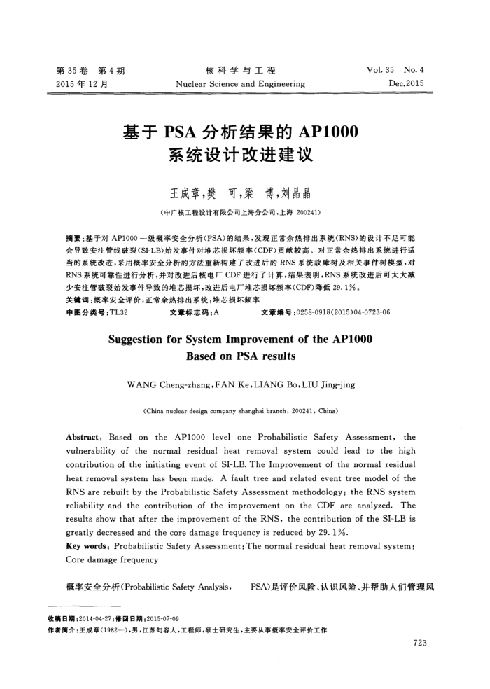基于PSA分析结果的API000系统设计改进建议
