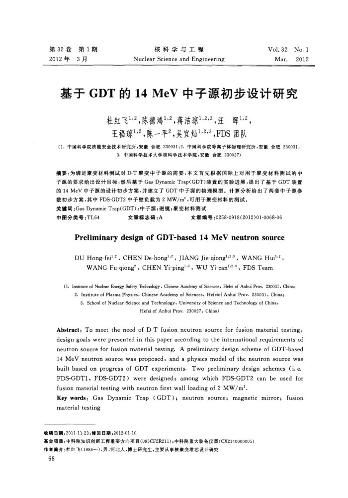 基于GDT的14MeV中子源初步设计研究