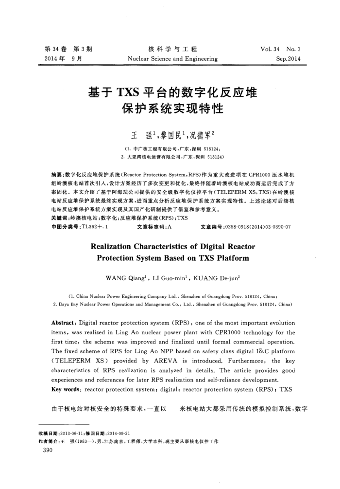 基于TXS平台的数字化反应堆保护系统实现特性
