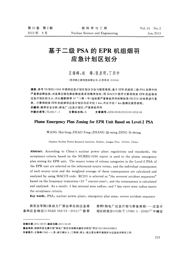 基于二级PSA的EPR机组烟羽应急计划区划分