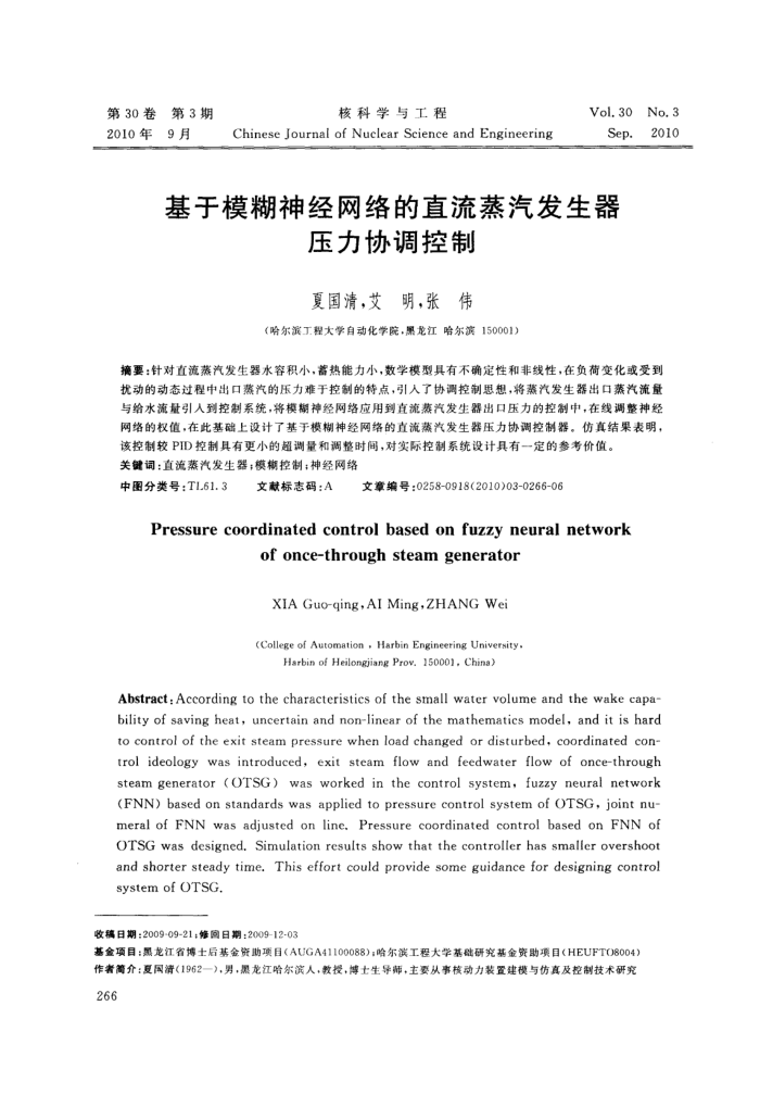 基于模糊神经网络的直流蒸汽发生器压力协调控制