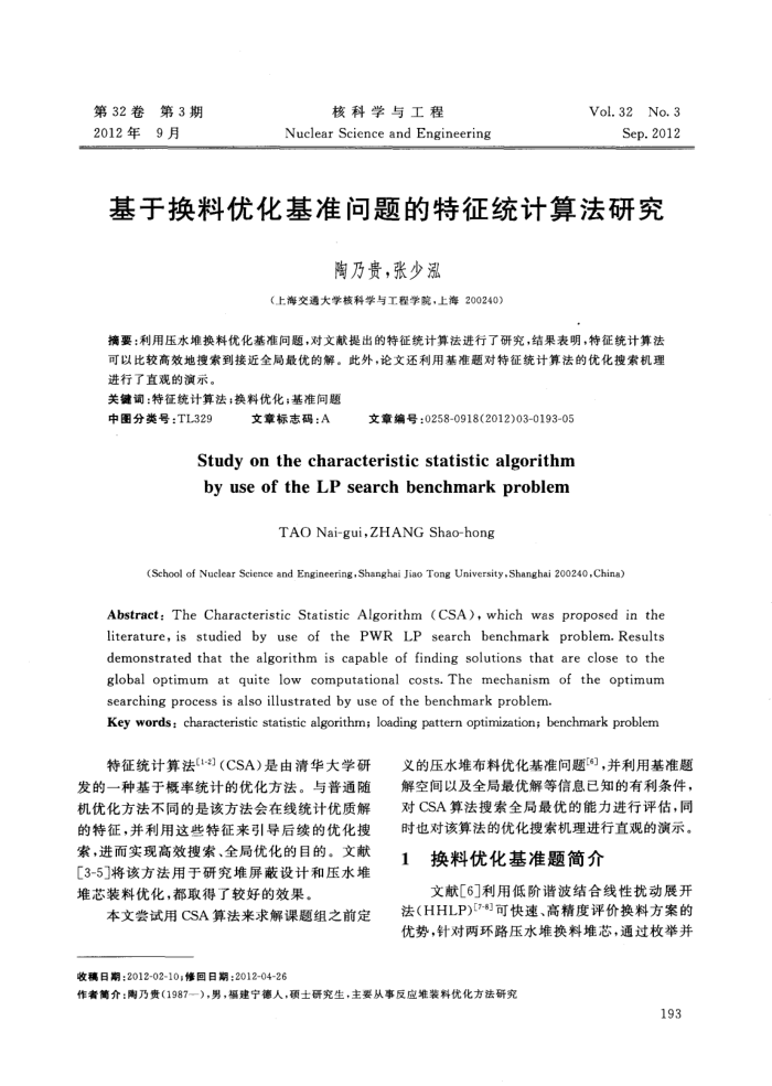 基于换料优化基准问题的特征统计算法研究