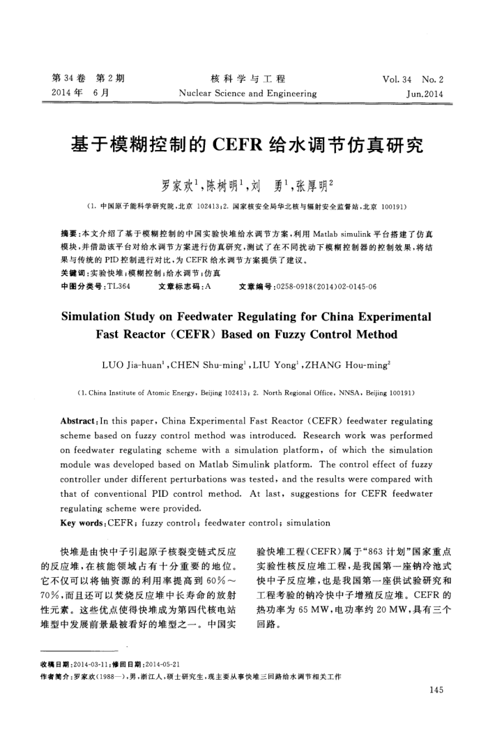 基于模糊控制的CEFR给水调节仿真研究
