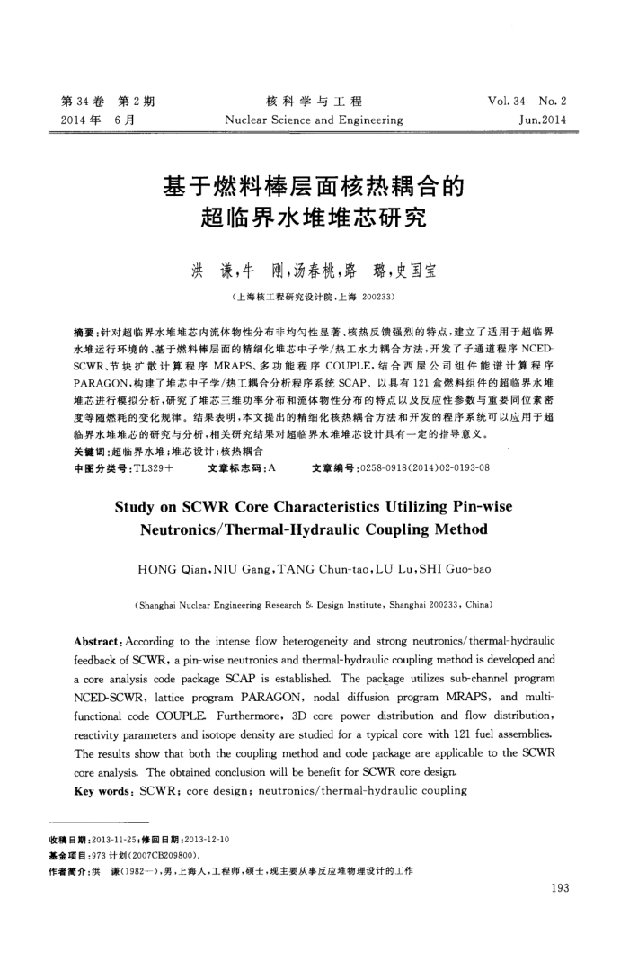 基于燃料棒层面核热耦合的超临界水堆堆芯研究
