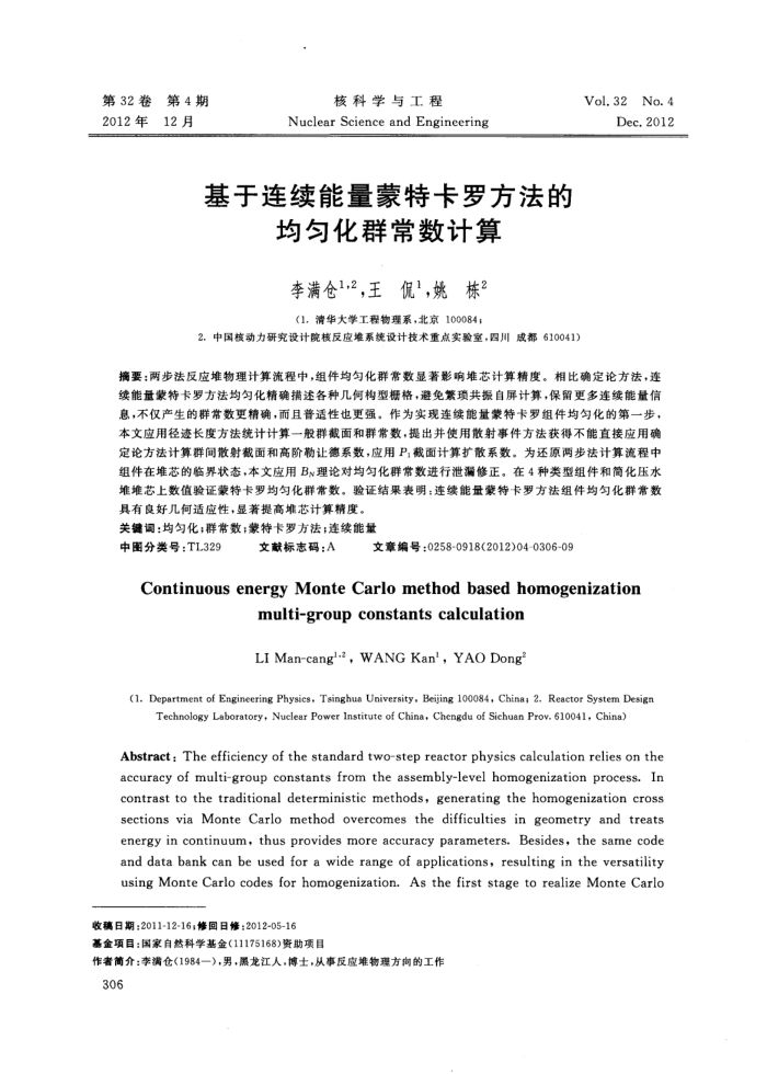 基于连续能量蒙特卡罗方法的均匀化群常数计算