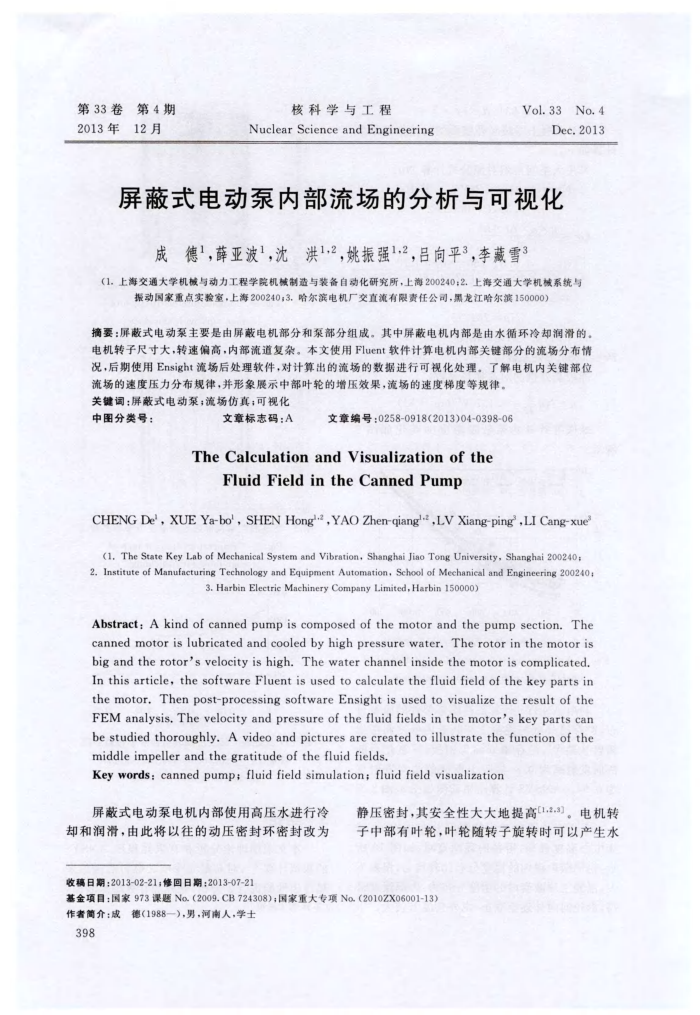 屏蔽式电动泵内部流场的分析与可视化