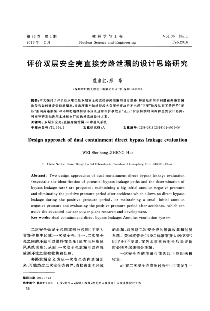 评价双层安全壳直接旁路泄漏的设计思路研究
