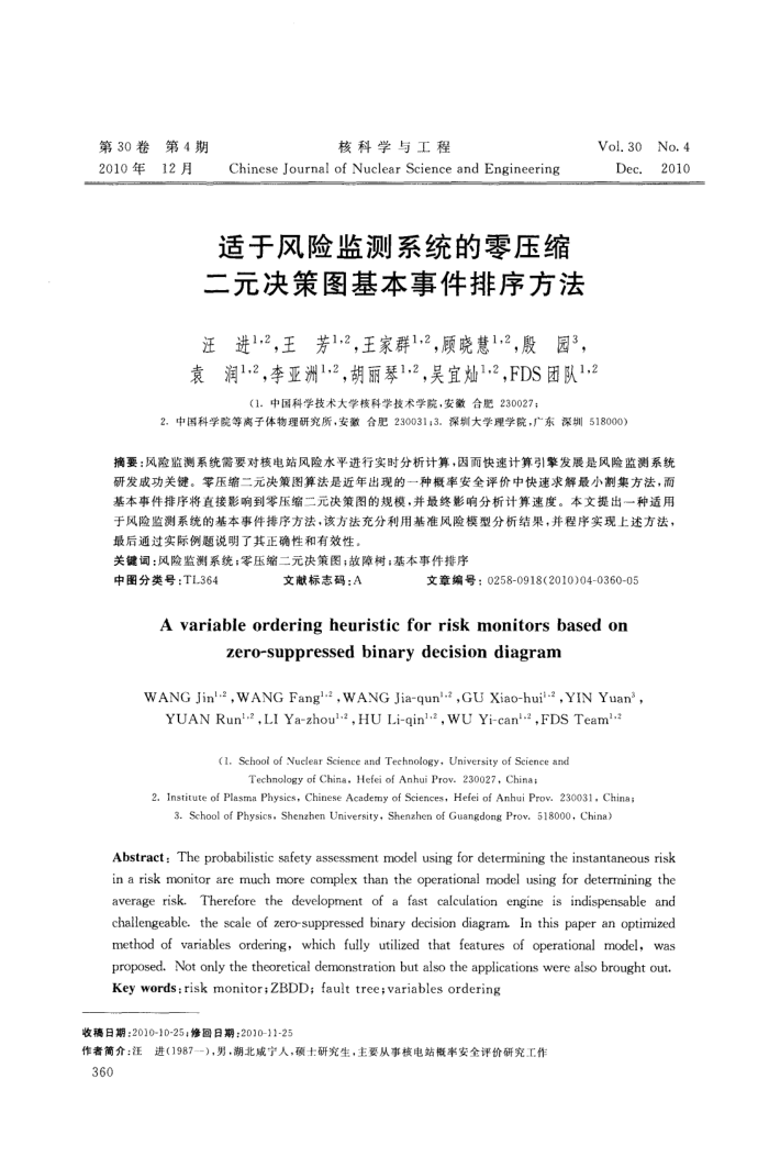 适于风险监测系统的零压缩二元决策图基本事件排序方法