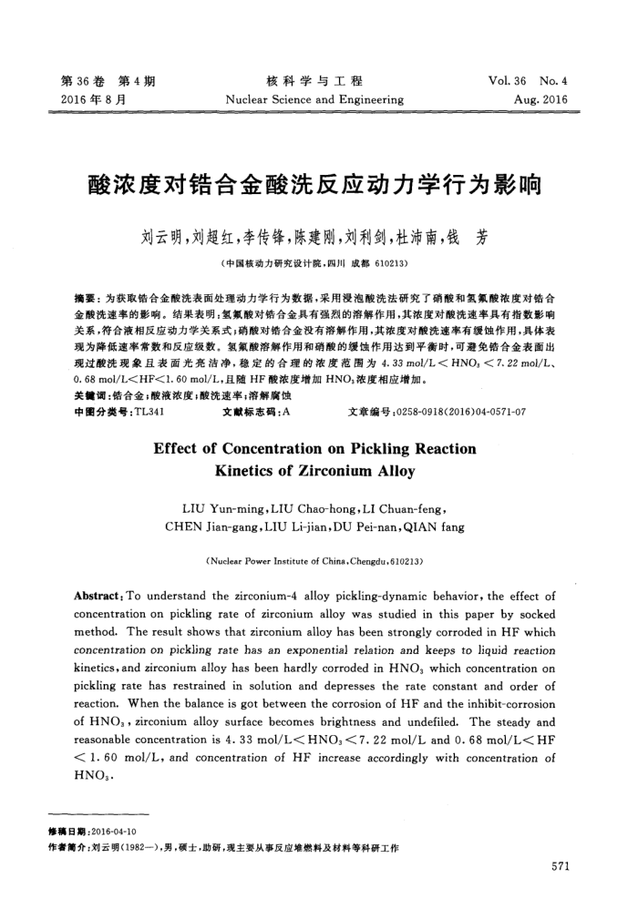 酸浓度对锆合金酸洗反应动力学行为影响