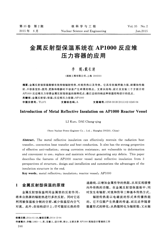 金属反射型保温系统在AP1000反应堆压力容器的应用