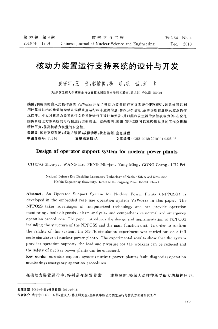 核动力装置运行支持系统的设计与开发