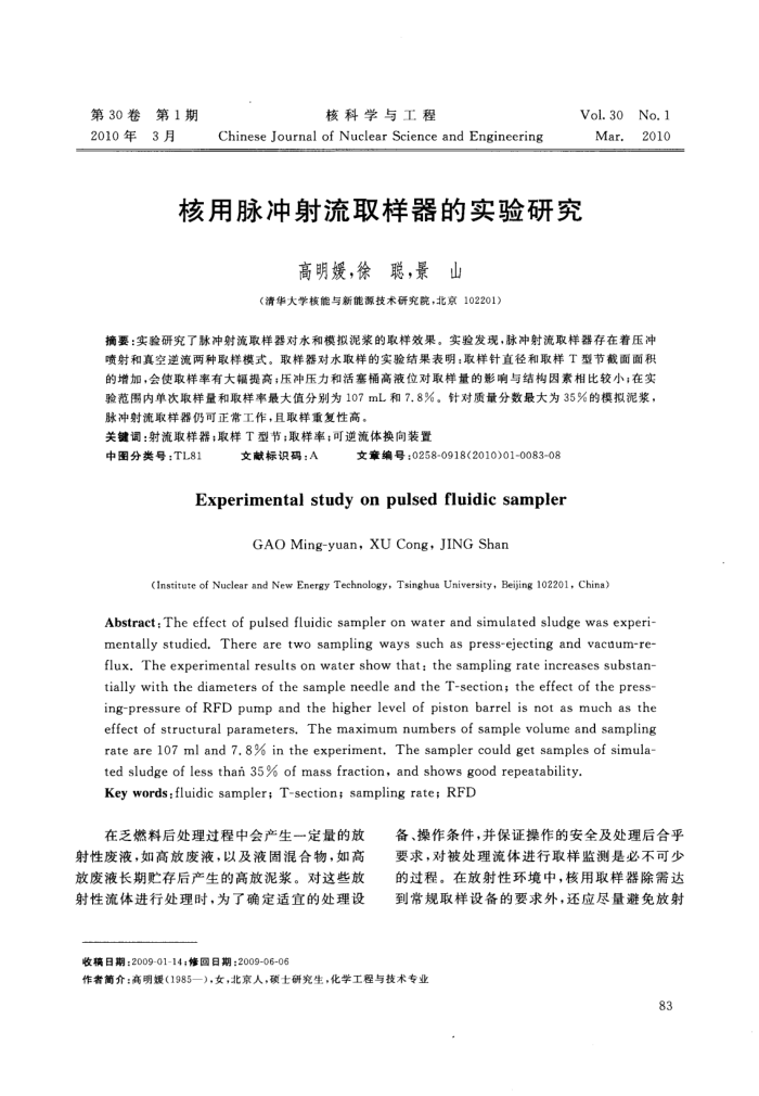 核用脉冲射流取样器的实验研究