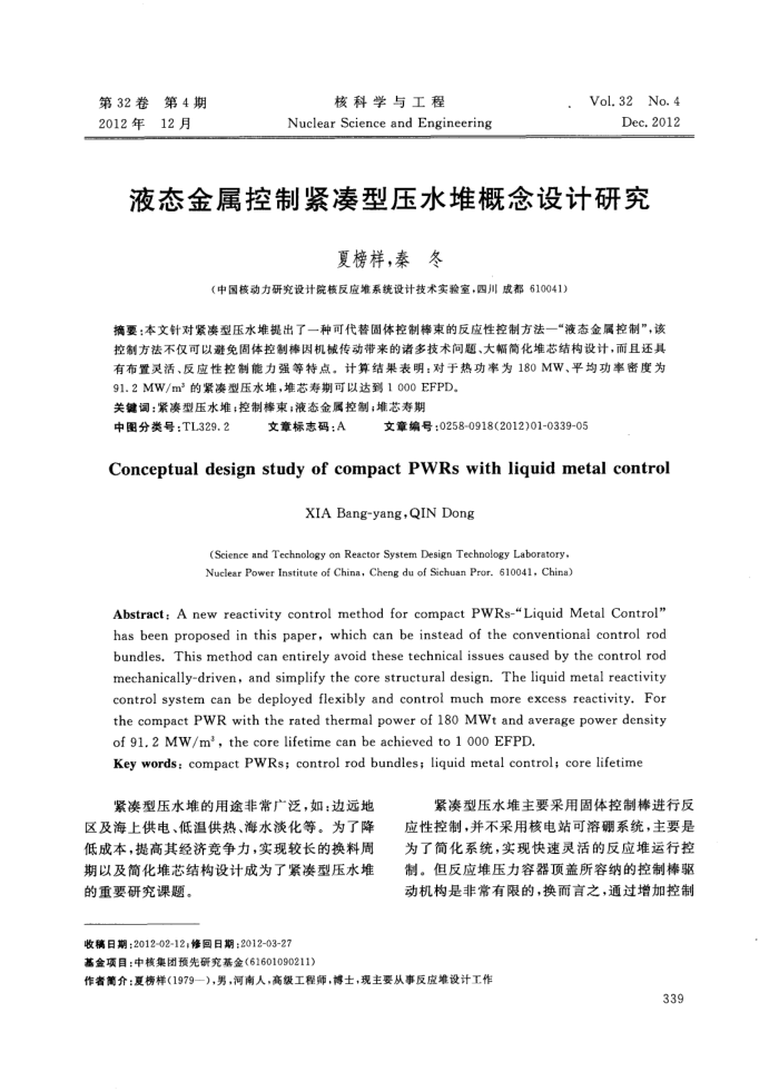 液态金属控制紧凑型压水堆概念设计研究