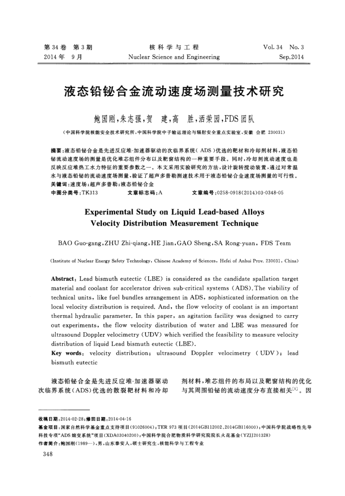 液态铅铋合金流动速度场测量技术研究