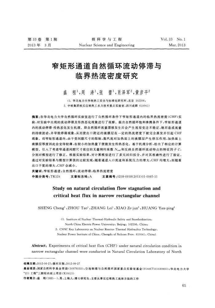 窄矩形通道自然循环流动停滞与临界热流密度研究
