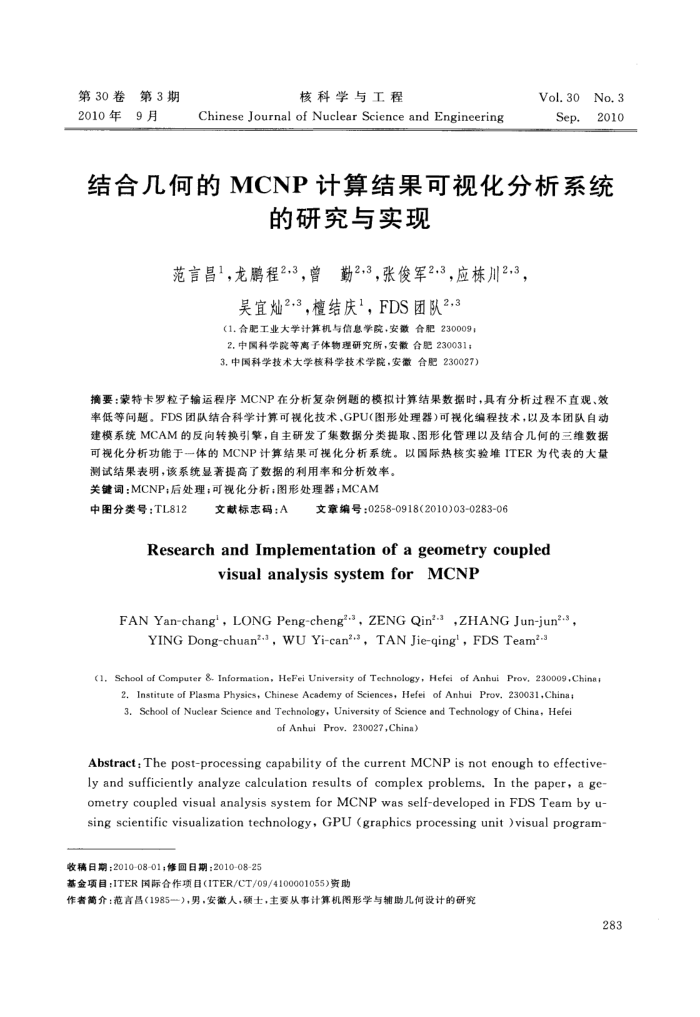 结合几何的MCNP计算结果可视化分析系统的研究与实现