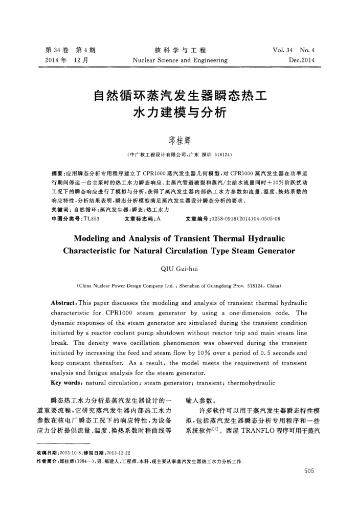 自然循环蒸汽发生器瞬态热工水力建模与分析