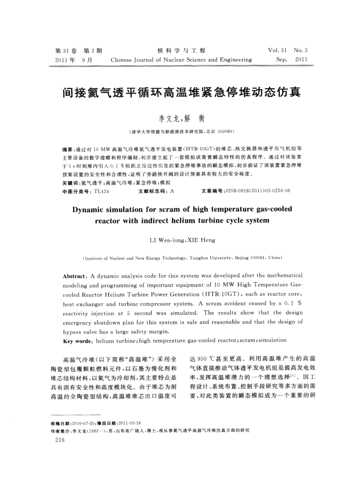 间接氦气透平循环高温堆紧急停堆动态仿真