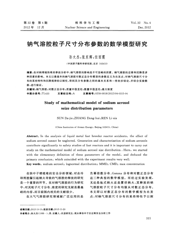 钠气溶胶粒子尺寸分布参数的数学模型研究