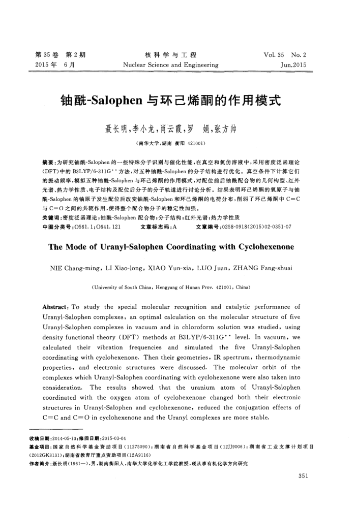 铀酰-Salophen与环己烯酮的作用模式