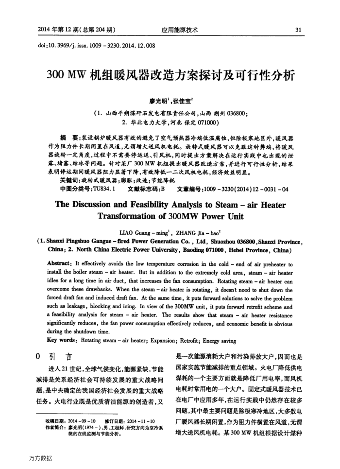 300﹢MW机组暖风器改造方案探讨及可行性分析
