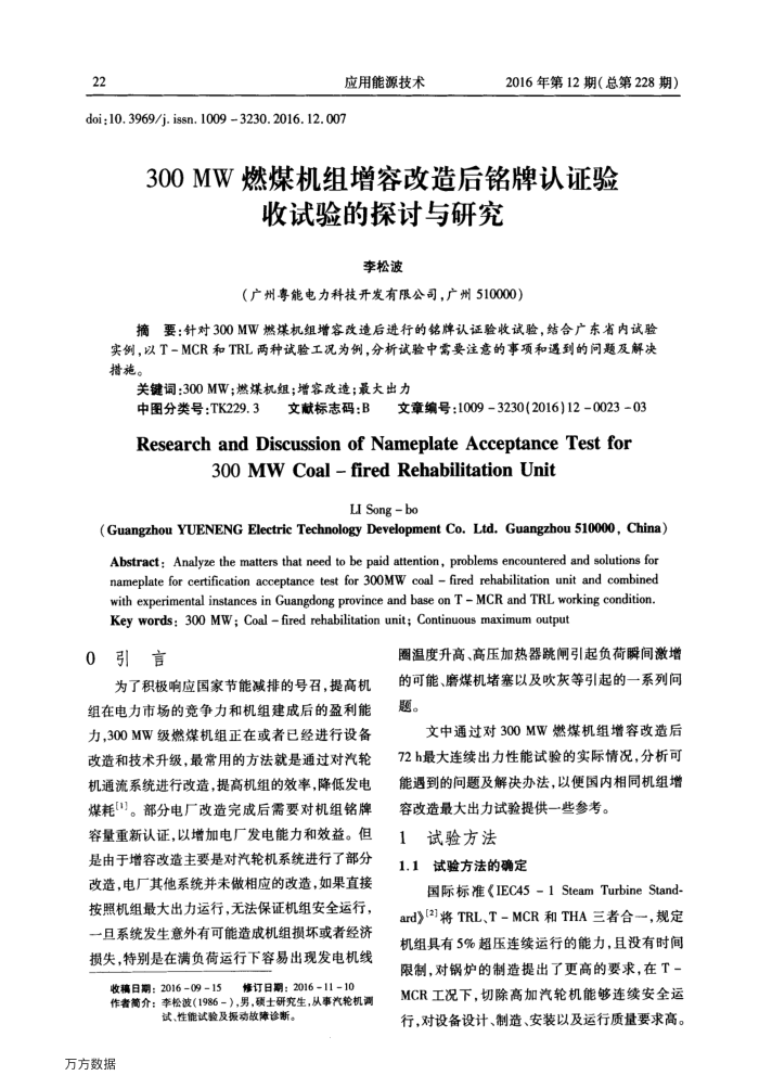 300﹢MW燃煤机组增容改造后铭牌认证验收试验的探讨与研究