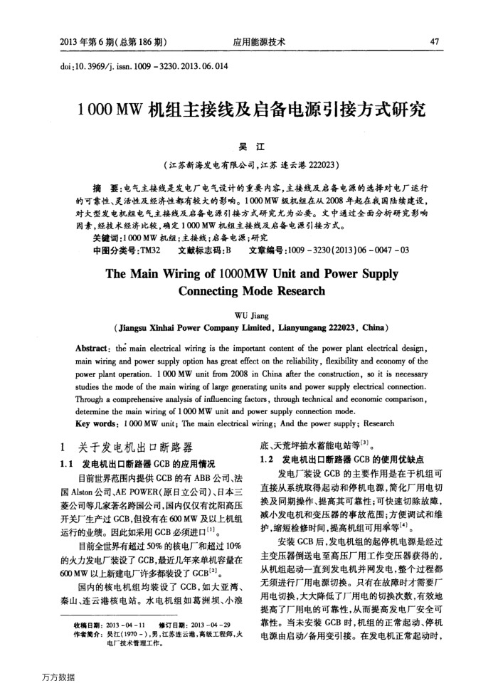 1000MW机组主接线及启备电源引接方式研究