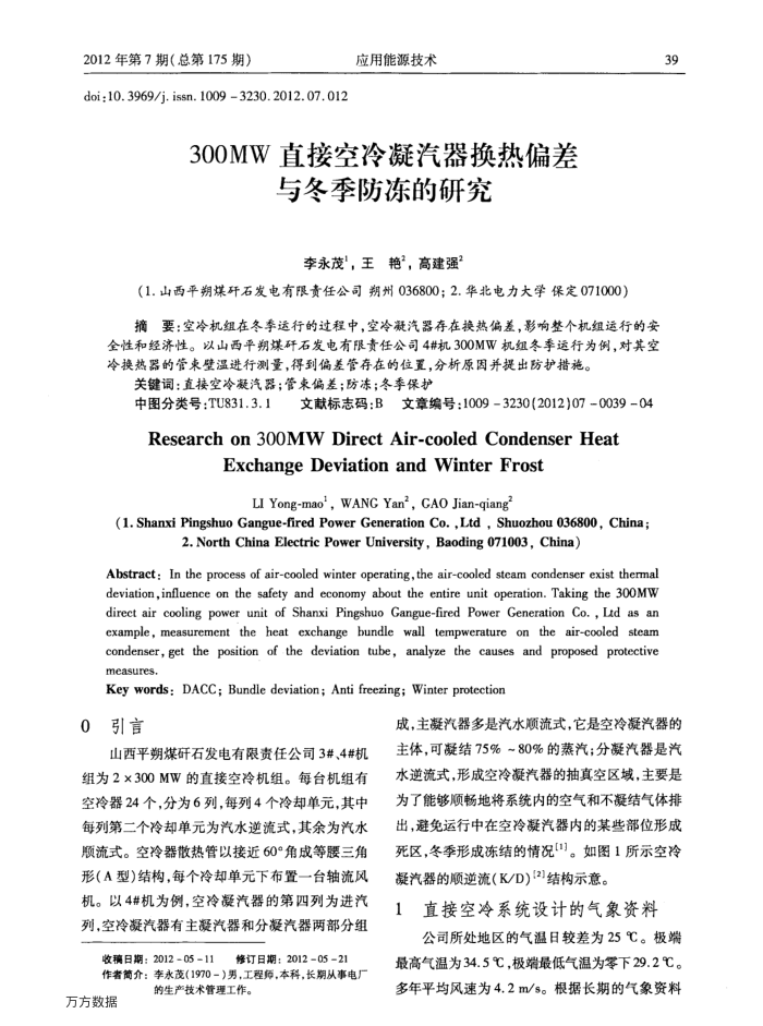 300MW直接空冷凝汽器换热偏差与冬季防冻的研究