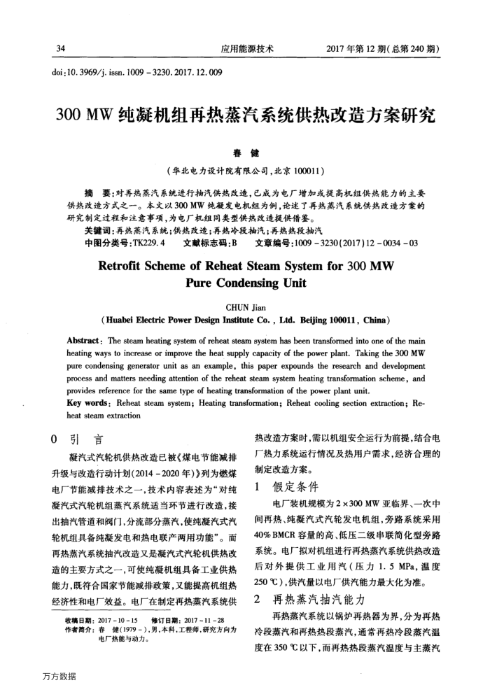 300MW纯凝机组再热蒸汽系统供热改造方案研究
