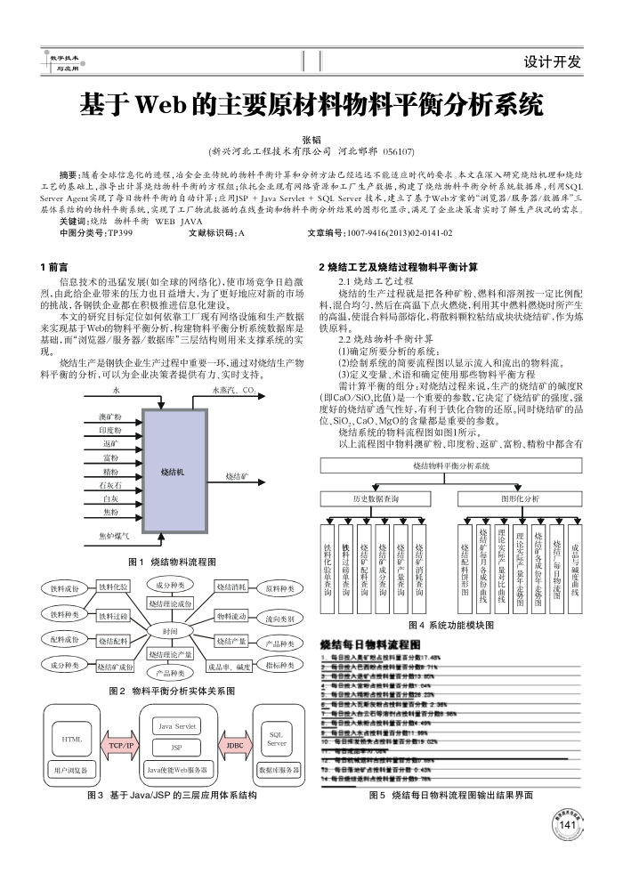 基于Web的主要原材料物料平衡分析系统