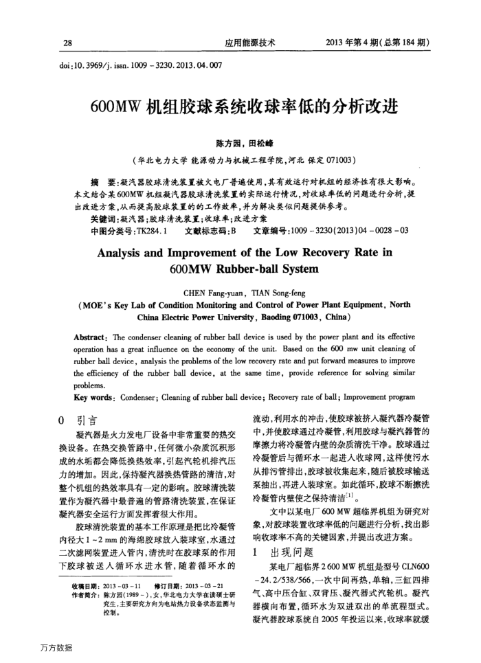 600MW机组胶球系统收球率低的分析改进