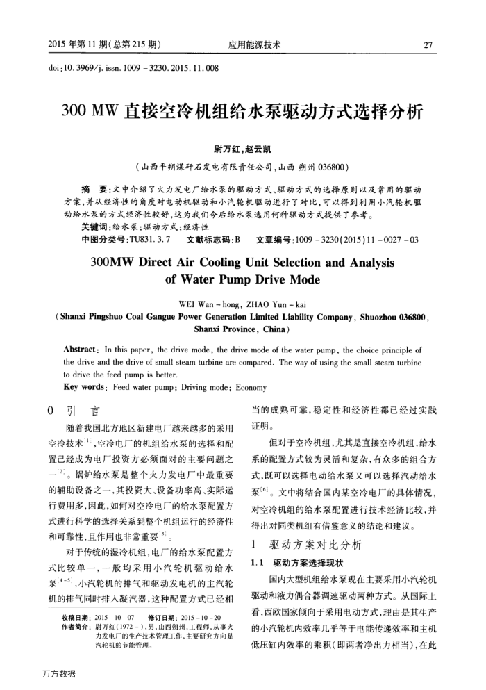 300﹢MW直接空冷机组给水泵驱动方式选择分析