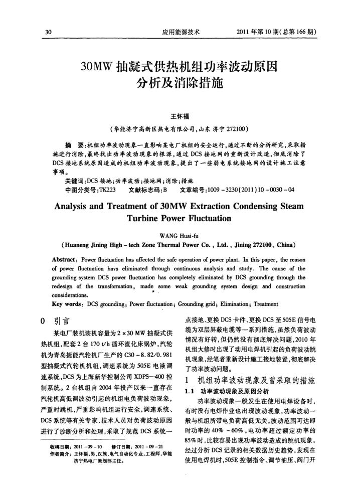 30MW抽凝式供热机组功率波动原因分析及消除措施