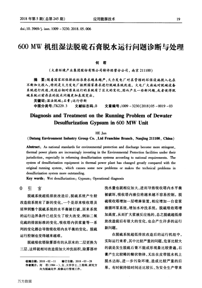 600MW机组湿法脱硫石膏脱水运行问题诊断与处理