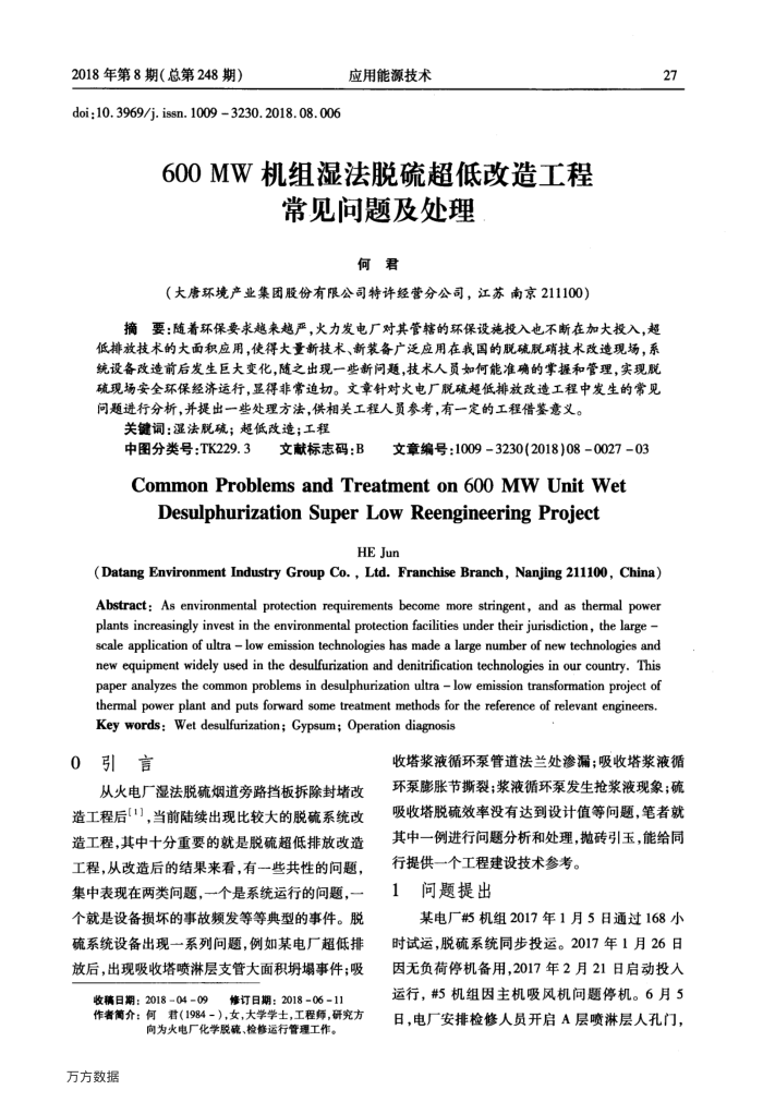 600MW机组湿法脱硫超低改造工程常见问题及处理