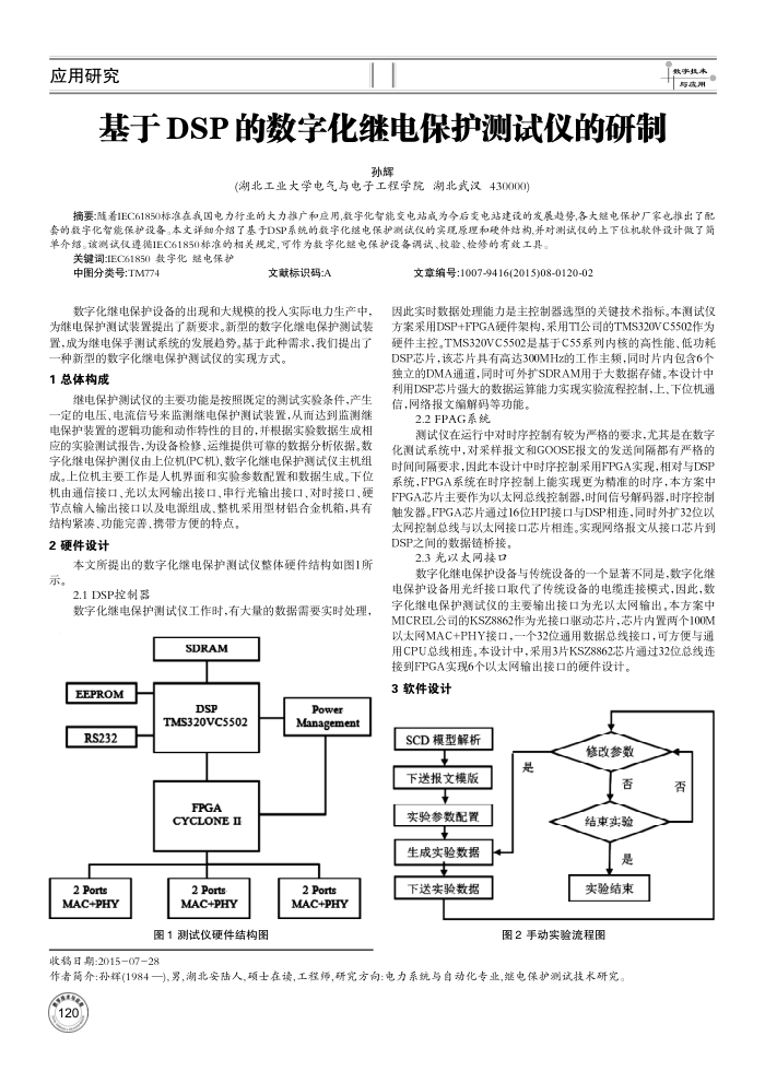 基于DSP的数字化继电保护测试仪的研制
