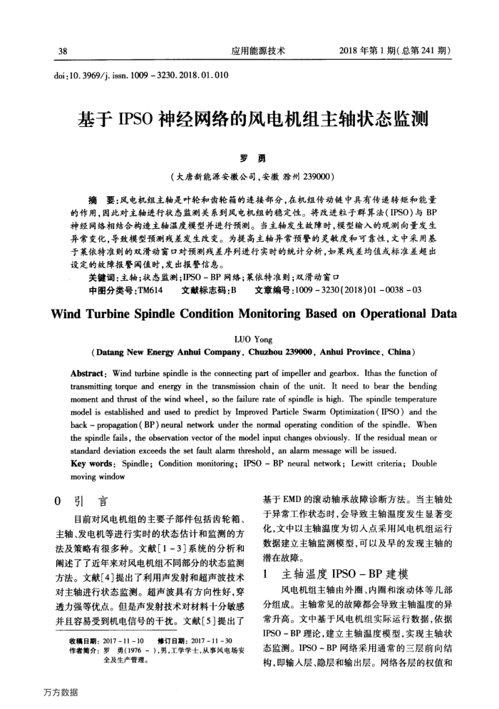 基于IPSO神经网络的风电机组主轴状态监测