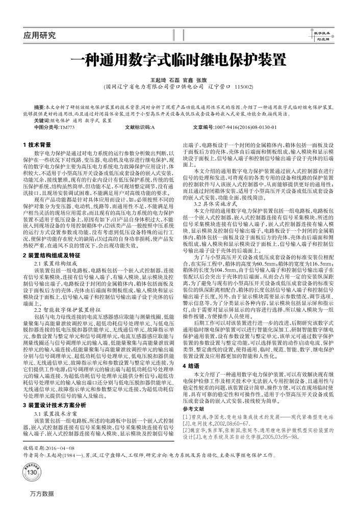 一种通用数字式临时继电保护装置