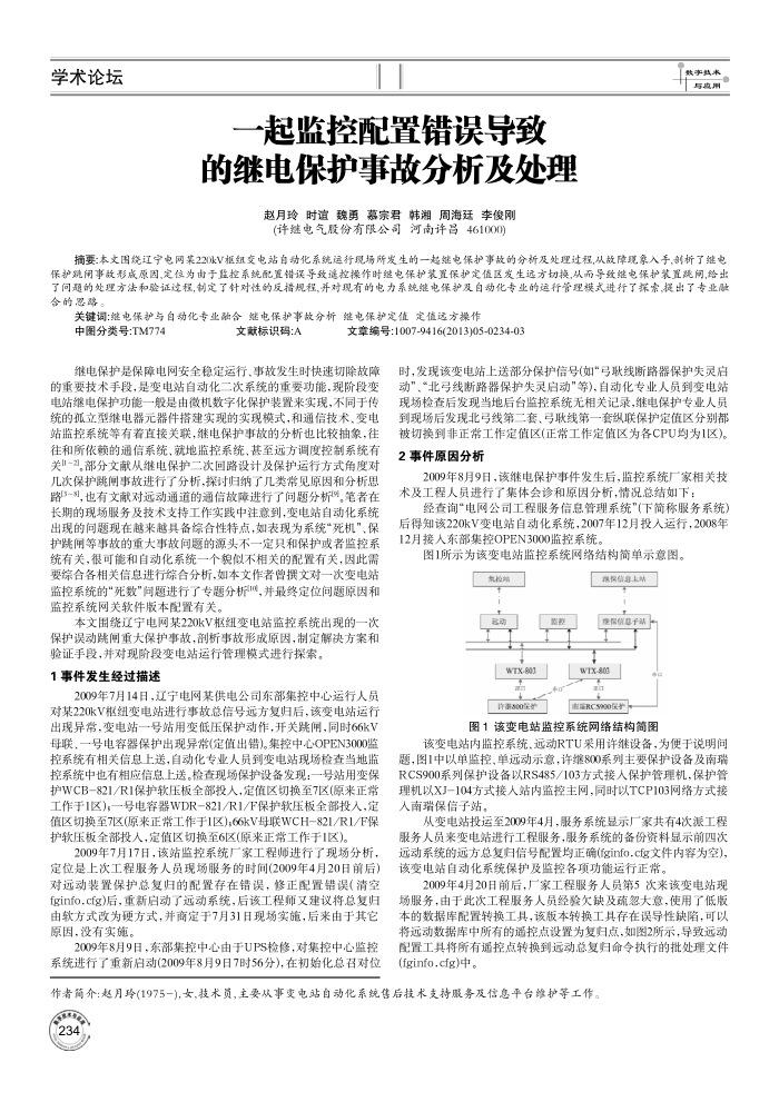 一起监控配置错误导致的继电保护事故分析及处理