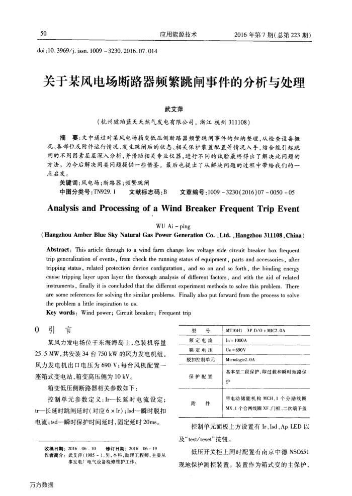 关于某风电场断路器频繁跳闸事件的分析与处理