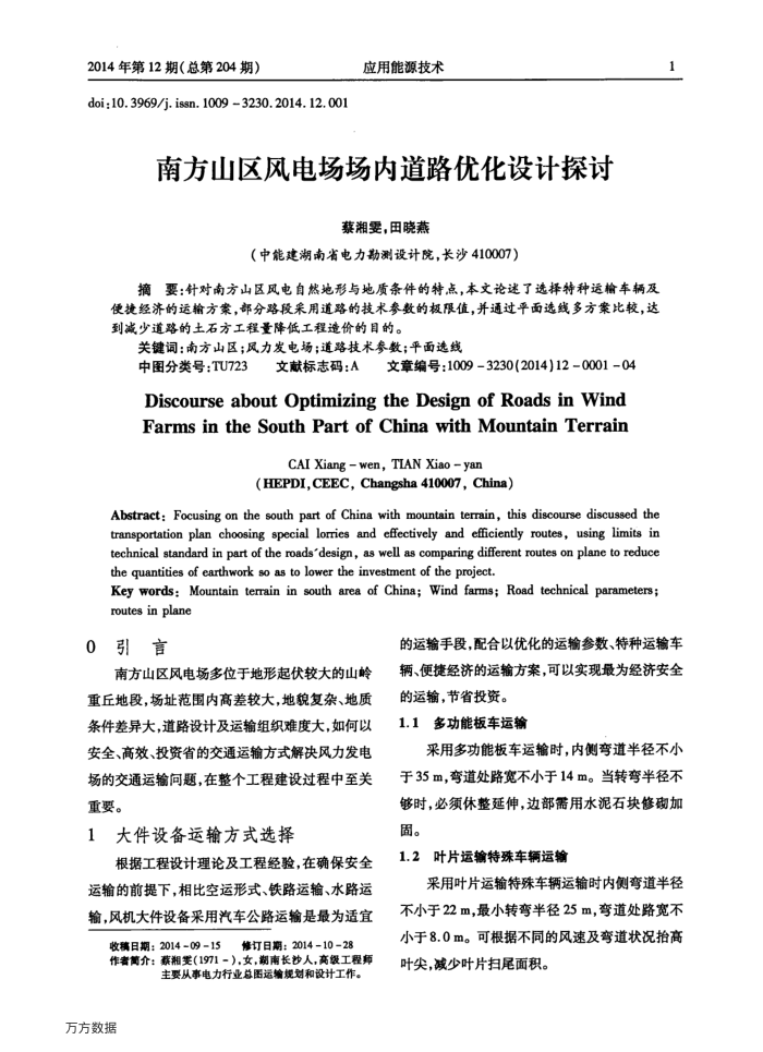 南方山区风电场场内道路优化设计探讨