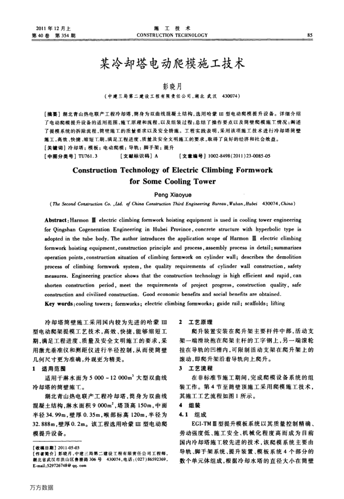 某冷却塔电动爬模施工技术